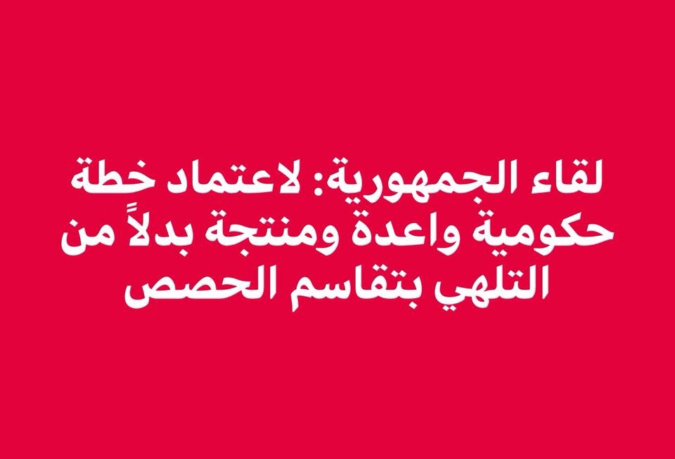 لقاء الجمهورية: لاعتماد خطة حكومية واعدة ومنتجة بدلاً من التلهي بتقاسم الحصص