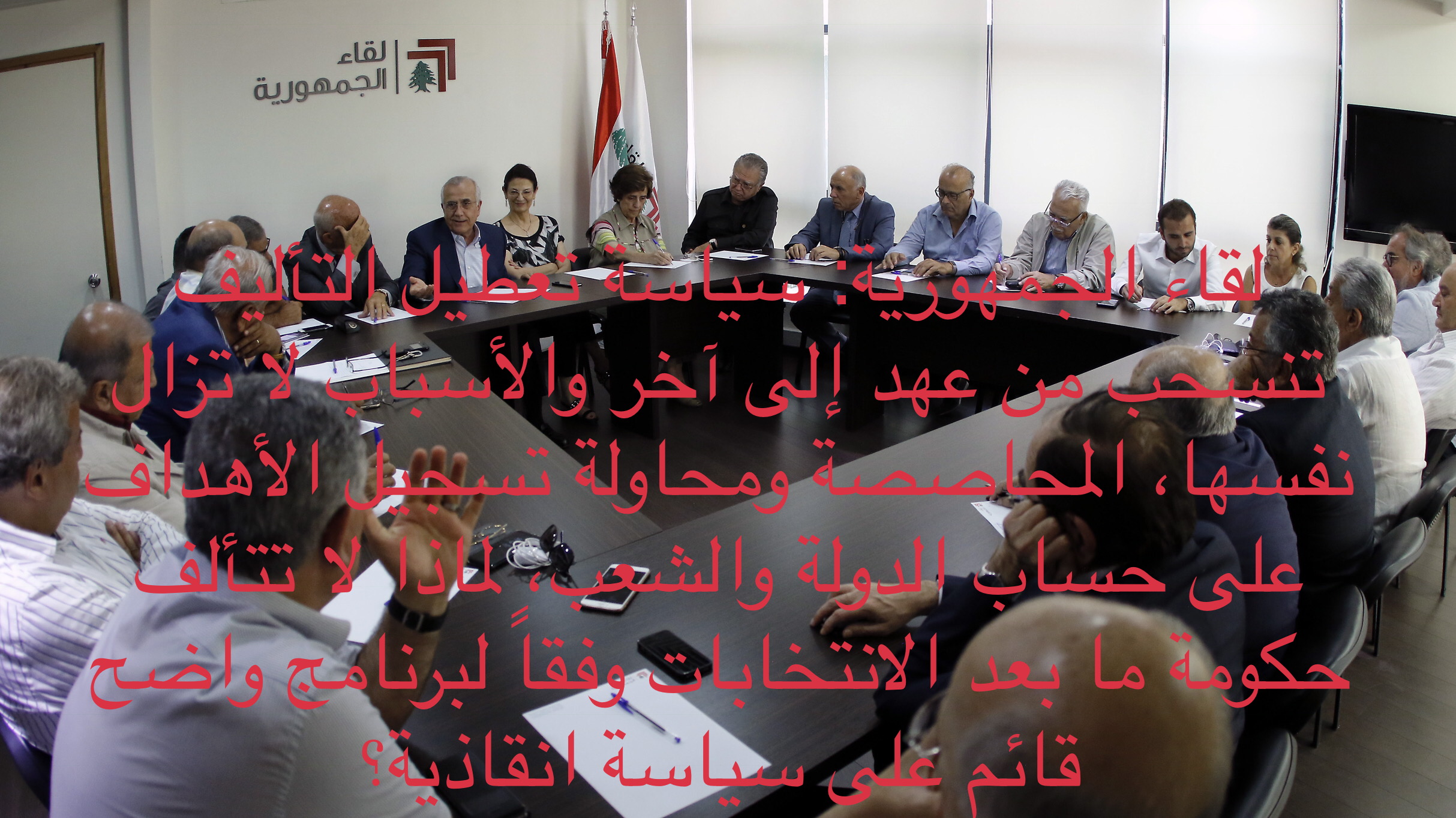 لقاء الجمهورية: الإشكالية في برنامج الحكومة وليس في تأليفها