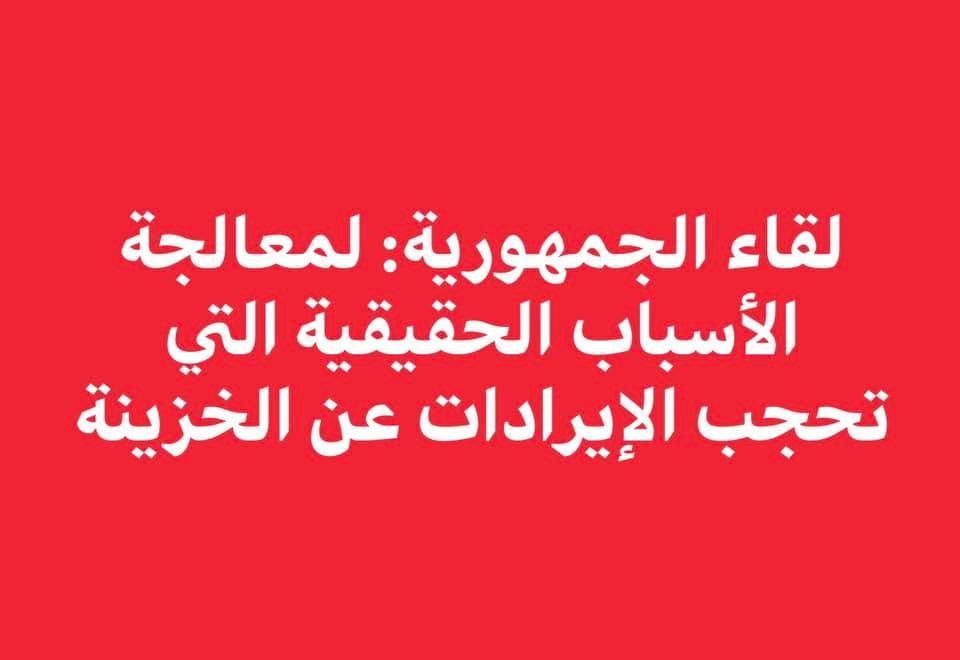 لقاء الجمهورية: لمعالجة الأسباب الحقيقية التي تحجب الإيرادات عن الخزينة