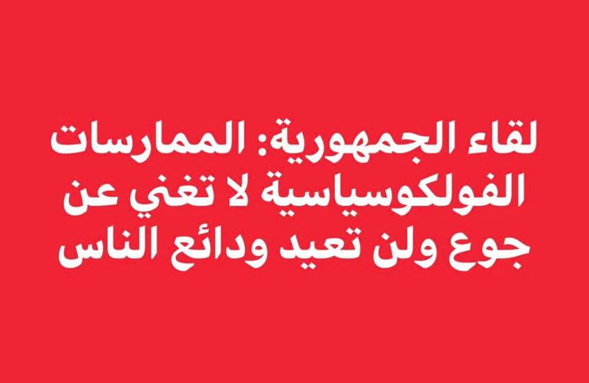 لقاء الجمهورية: الممارسات الفولكوسياسية لن تعيد ودائع الناس