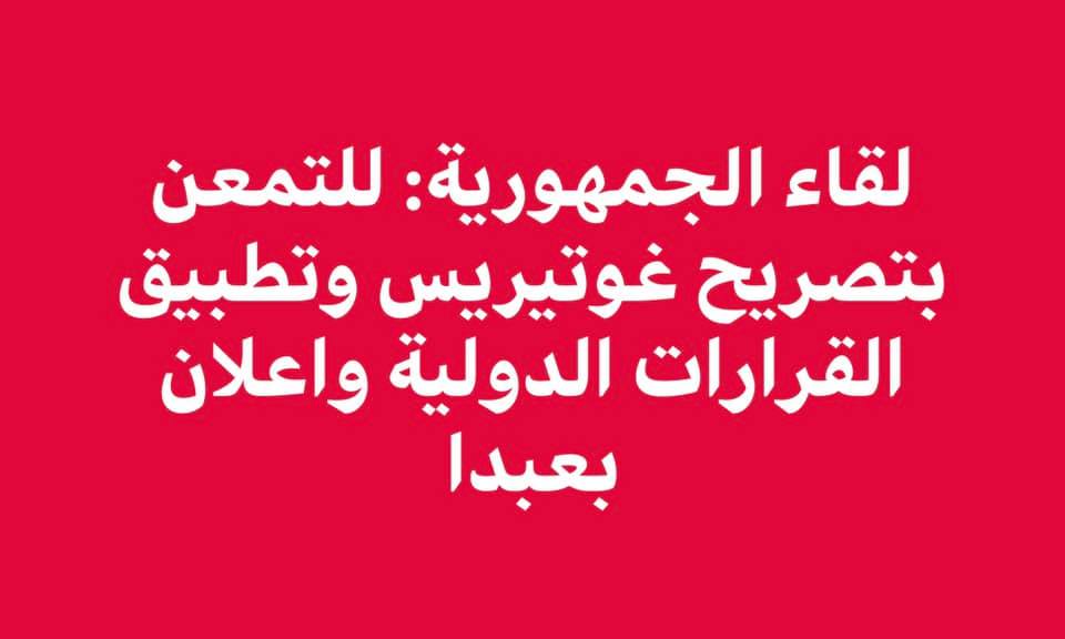 لقاء الجمهورية: للتمعن بتصريح غوتيريس المطالب بتطبيق القرارات الدولية واعلان بعبدا كمدخل للحل في لبنان