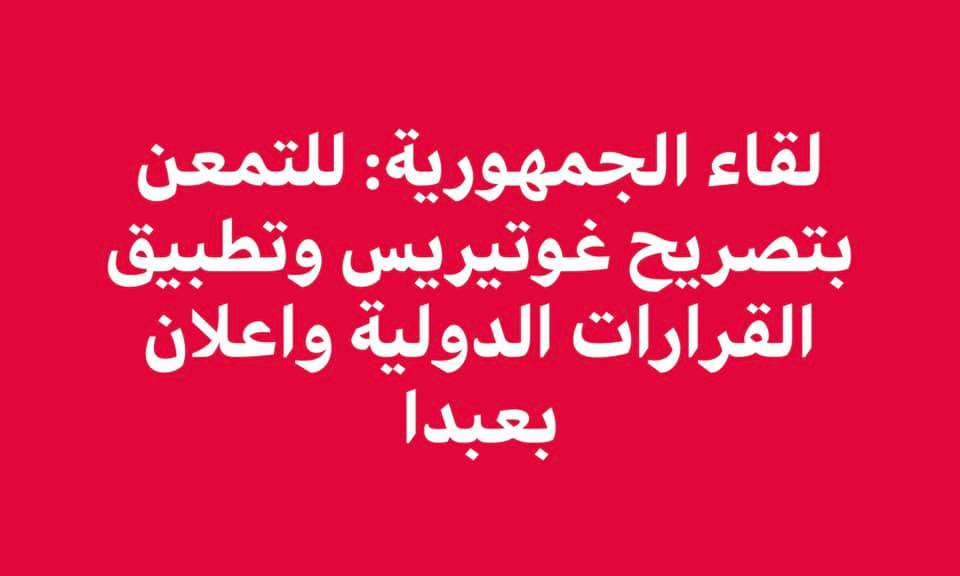 لقاء الجمهورية: للتمعن بتصريح غوتيريس المطالب بتطبيق القرارات الدولية واعلان بعبدا كمدخل للحل في لبنان