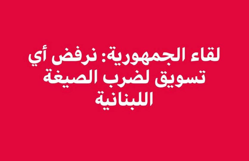 لقاء الجمهورية: نرفض أي تسويق لضرب الصيغة اللبنانية