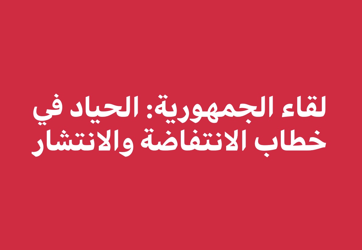 لقاء الجمهورية ينوه بالانتفاضة الشعبية-السياسية لتحييد لبنان