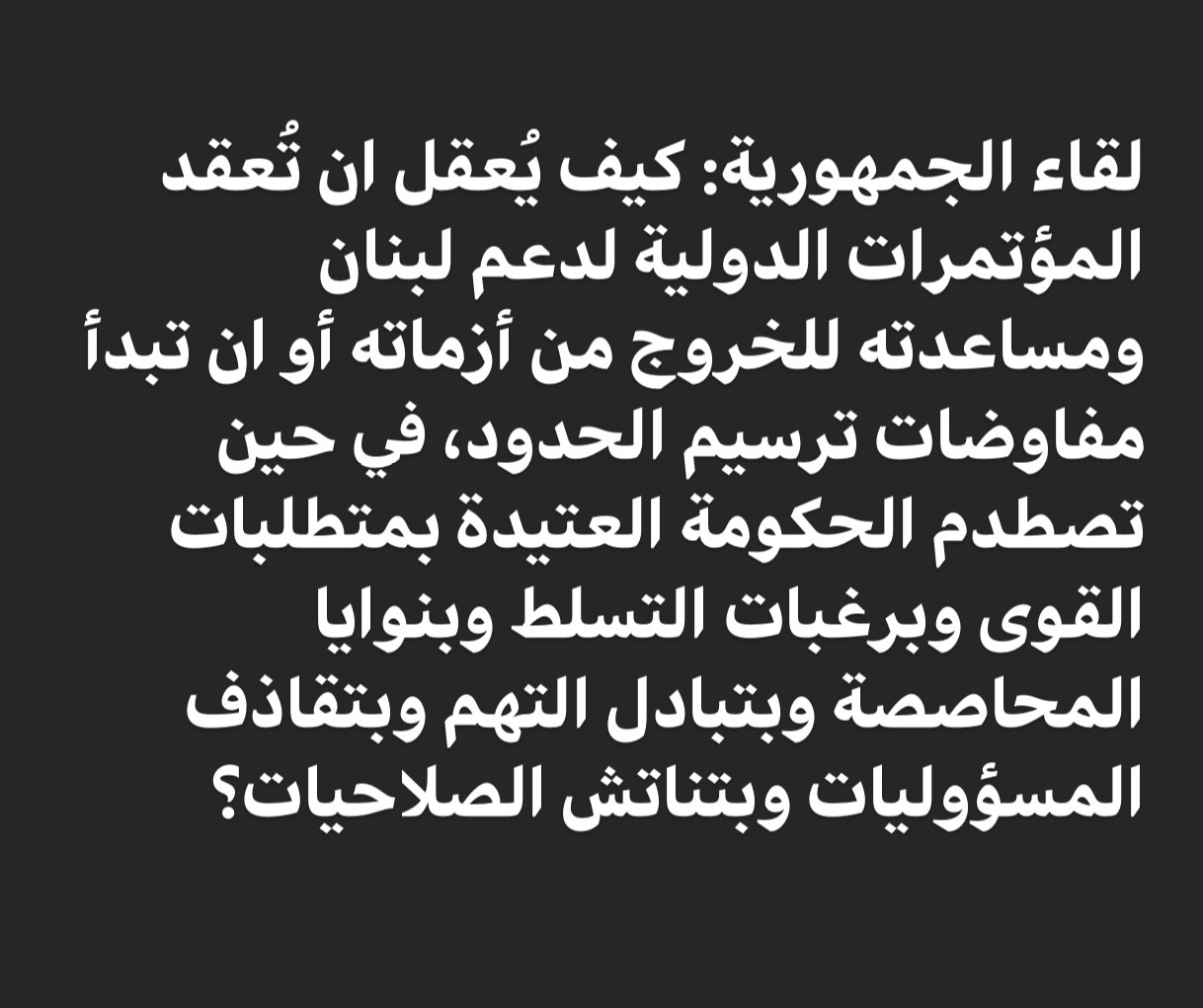 لقاء الجمهورية: هل يُعقل ان نلاقي المؤتمر الفرنسي لمساعدة لبنان من دون حكومة؟