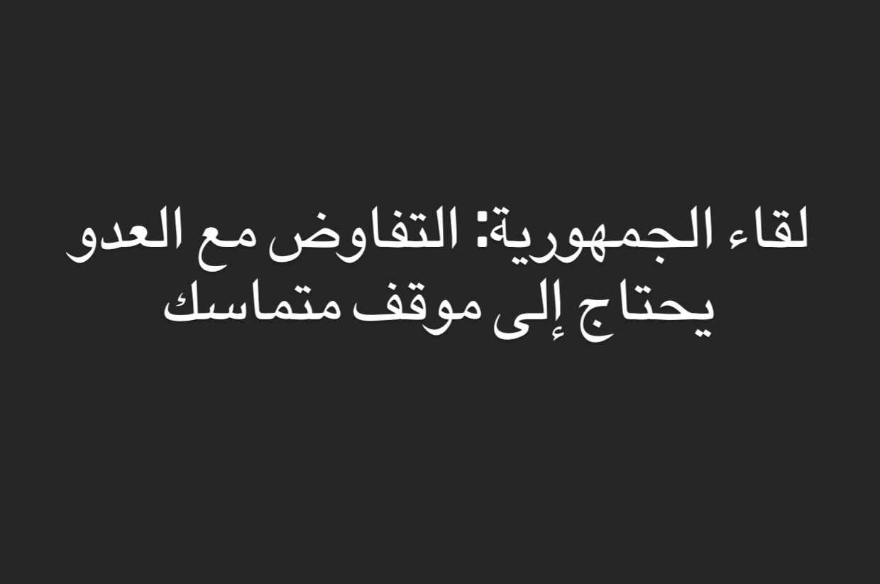 لقاء الجمهورية: التفاوض مع العدو يحتاج إلى موقف متماسك