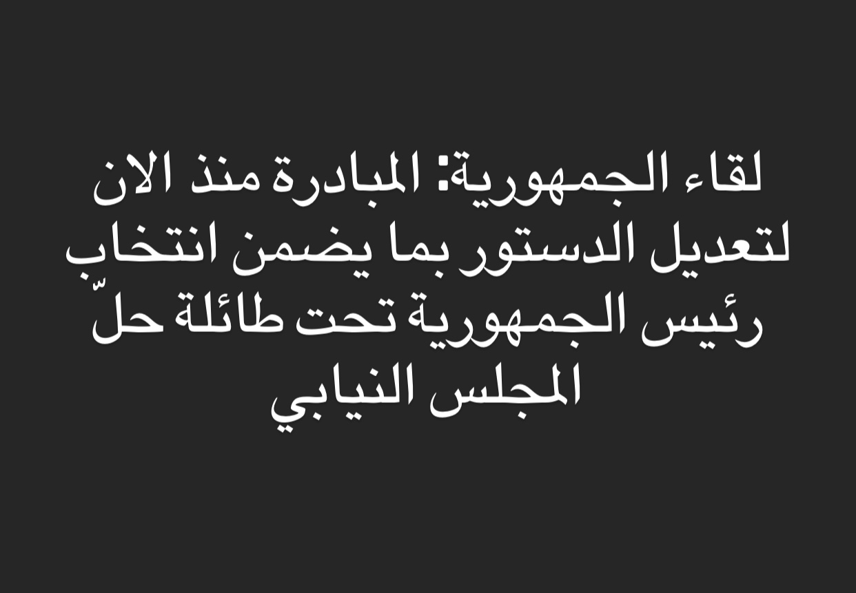 لقاء الجمهورية: لتعديل دستوري يستدرك الفراغ والتمديد في المؤسسات الدستورية