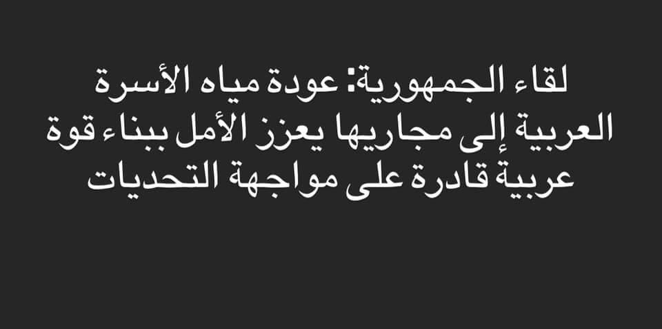 لقاء الجمهورية: قمة العلا بارقة أمل على طريق الترميم والتعافي