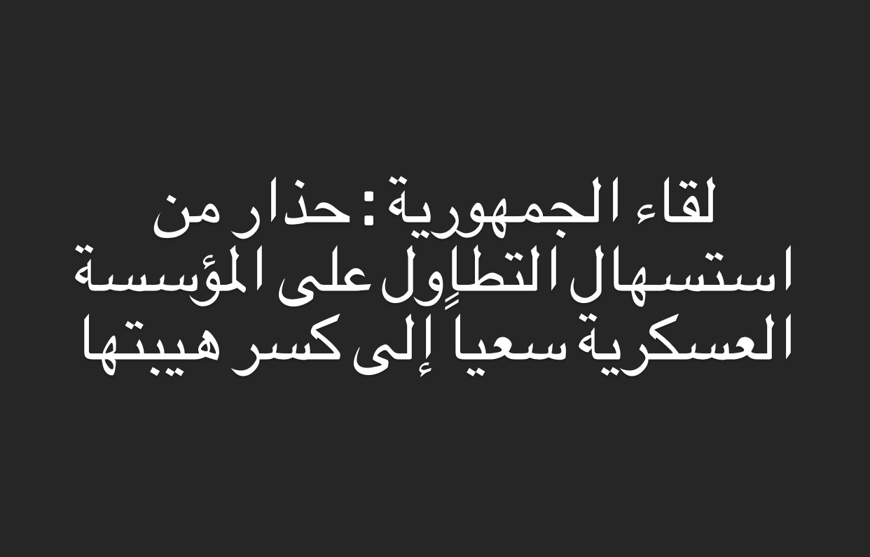 لقاء الجمهورية: للبننة الخيارات ودعم الجيش الأبيض 