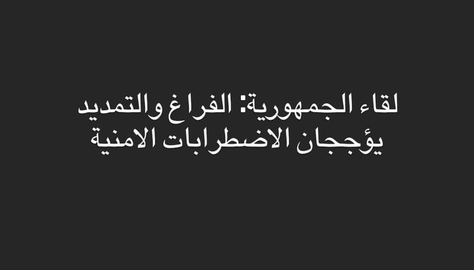 لقاء الجمهورية: الفراغ والتمديد سببان للاهتزازات الأمنية