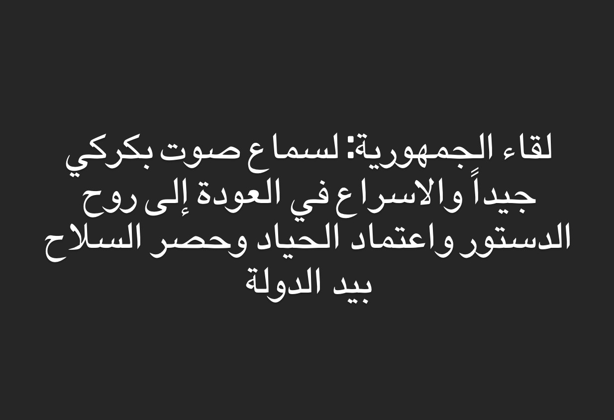 لقاء الجمهورية: للنزول عن الشجرة لأن الوقت ليس في صالح أحد