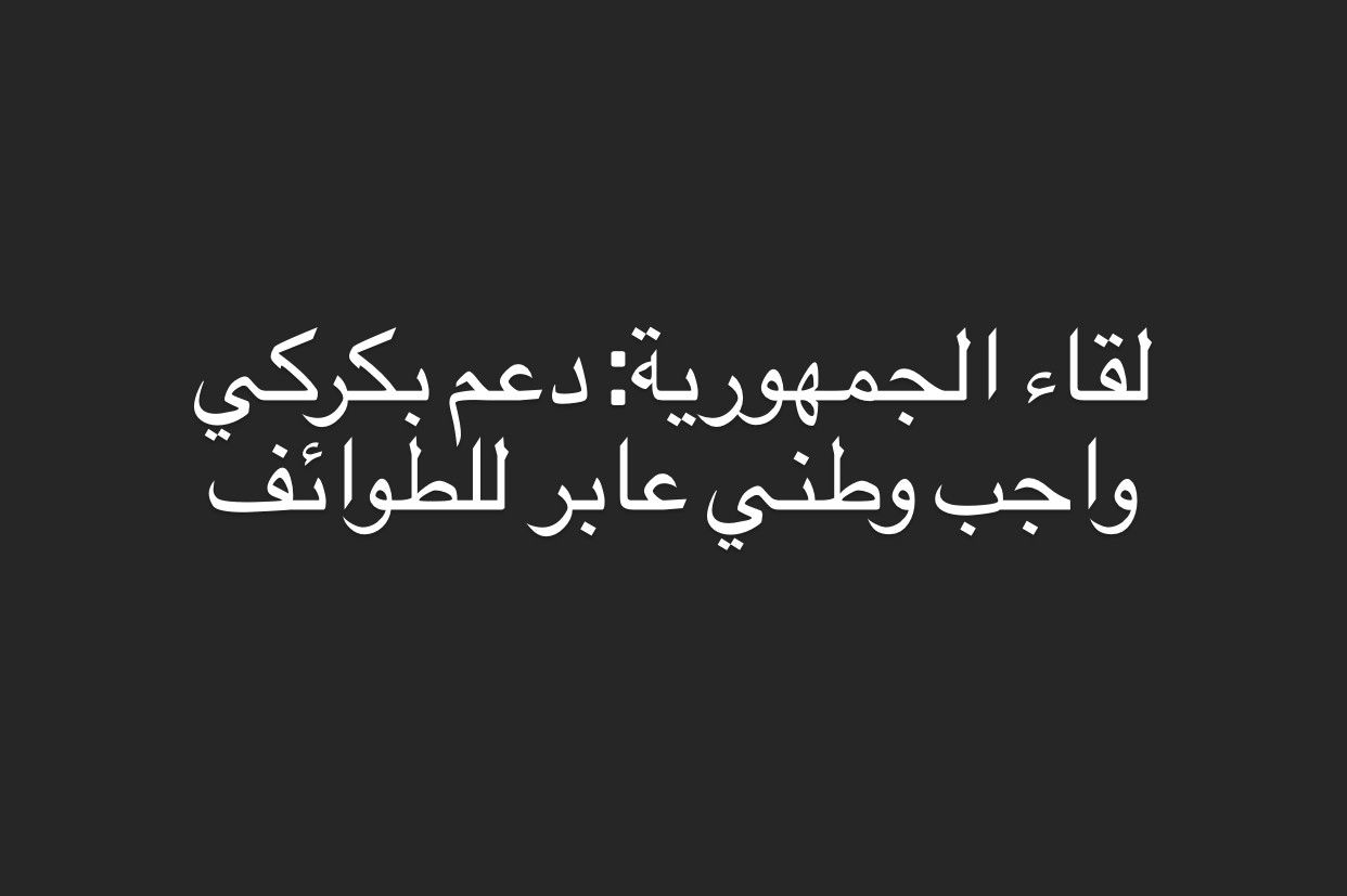 لقاء الجمهورية: دعم بكركي واجب وطني عابر للطوائف 