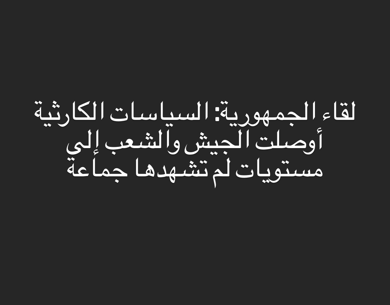 لقاء الجمهورية: السياسات الكارثية أوصلت الجيش والشعب إلى مستويات لم تشهدها جماعة