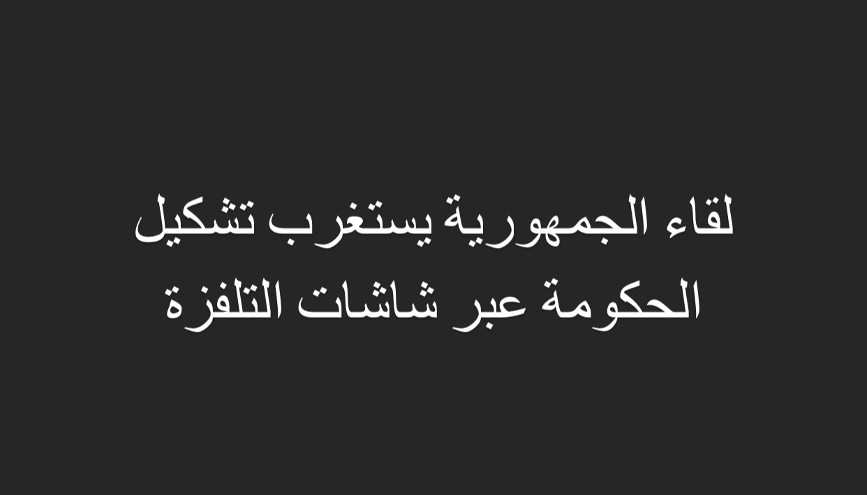 لقاء الجمهورية يستغرب تشكيل الحكومة عبر شاشات التلفزة