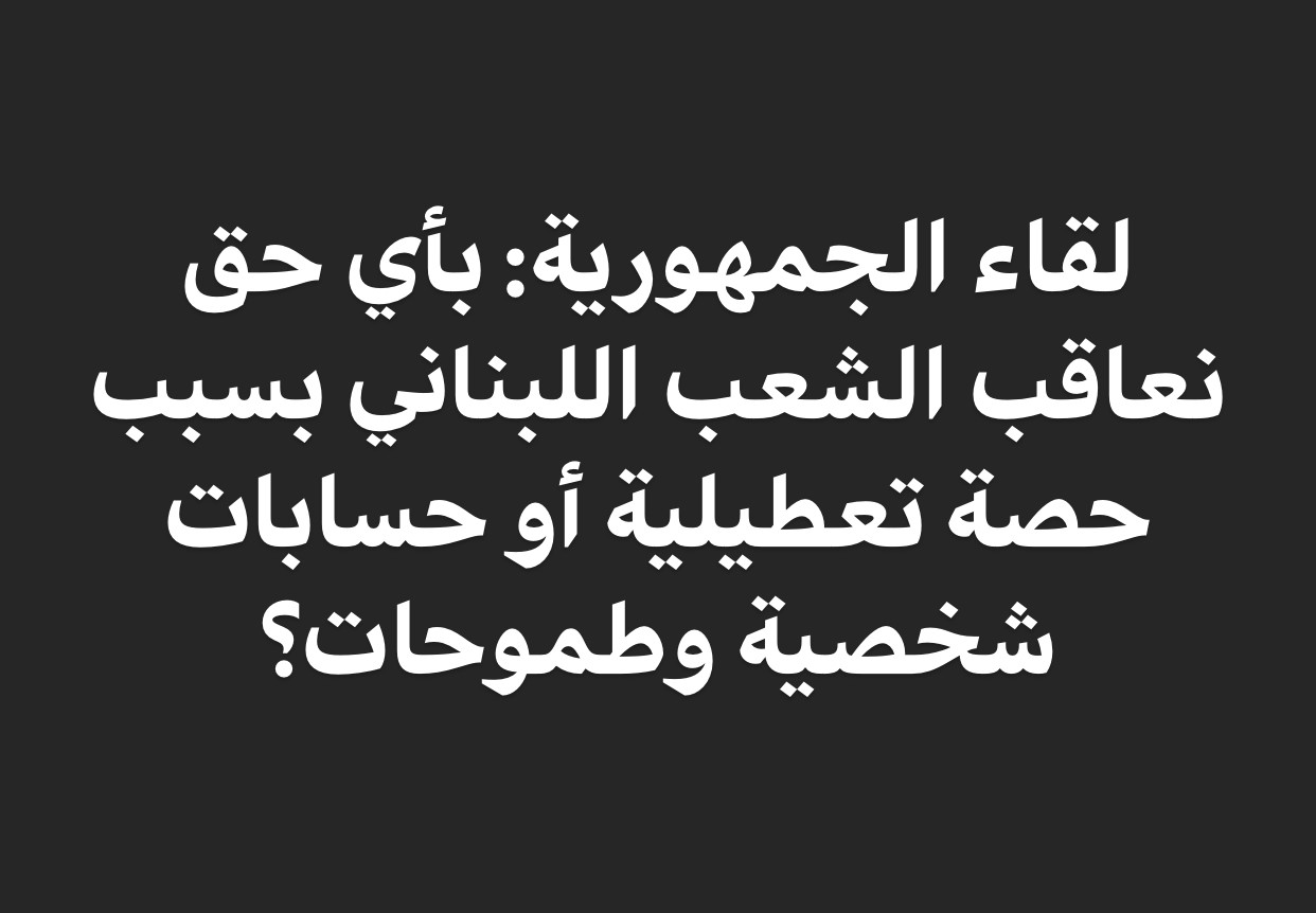 لقاء الجمهورية: الحكومة الخالية من الألغام هي الطريق الأقصر إلى الحلول