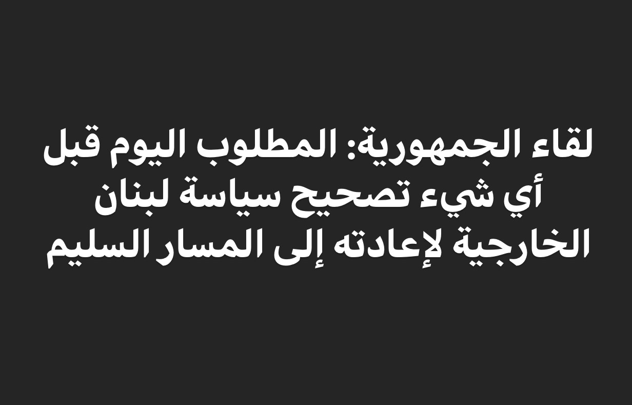 لقاء الجمهورية: أي ذنب اقترفه الشعب اللبناني ليتسول الماء والدواء وحليب الأطفال؟