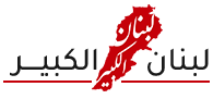 سليمان لـ"لبنان الكبير": على عون الخروج من المحور الإيراني