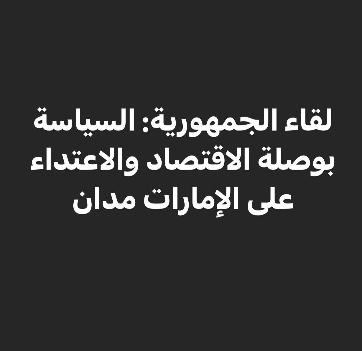 لقاء الجمهورية: السياسة بوصلة الاقتصاد والاعتداء على الإمارات مدان 