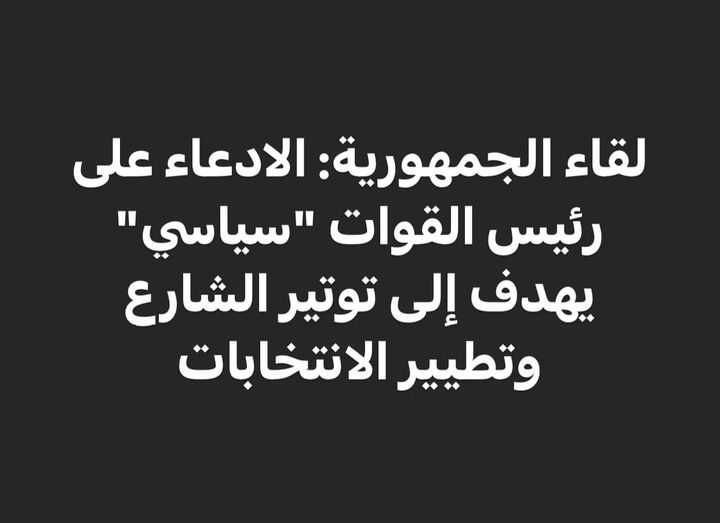 لقاء الجمهورية: الادعاء على رئيس القوات "سياسي" يهدف إلى توتير الشارع وتطيير الانتخابات