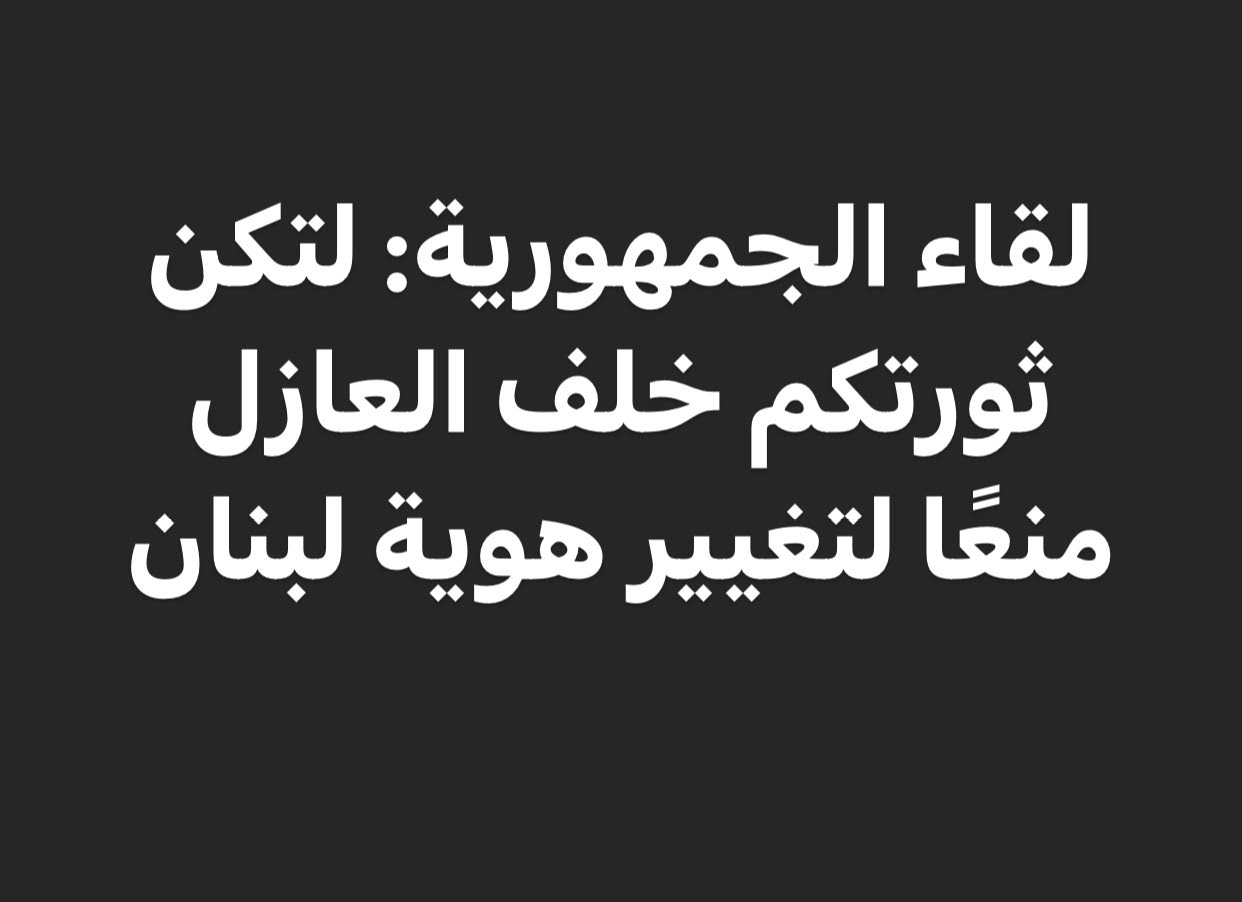 لقاء الجمهورية: لتكن ثورتكم خلف العازل منعًا لتغيير هوية لبنان