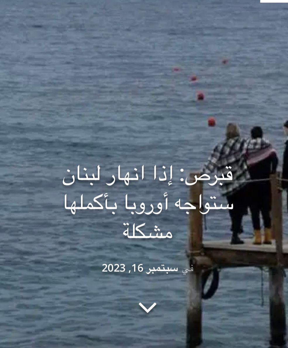 قبرص تطرح الصوت على الاتحاد الاوروبي والامم المتحدة للتحذير من مشكلة النازخين السوريين وانهيار لبنان !